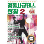 USB 정통사교댄스 현장 2 USB