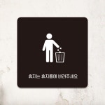 휴지는휴지통에버려 부착형 정사각 안내판 알림 표지판 안내문구 홍보
