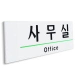 사무실 표지판 190x60mm 안내판 도어사인 사내표지판