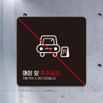 매장앞 주차 금지4 안내판
