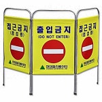 진입금지 칸막이 휀스 차폐판 3단 공사 현장 안전용품 휀스 칸막이 위험구역 출입금지 안내