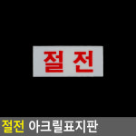 절전 안내판 안내표지판 아크릴 명판 사인보드 문구 S