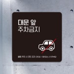 대문앞주차금지4 부착형 정사각 안내판