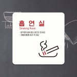 흡연실4 부착형 정사각 안내판