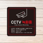 CCTV 녹화중8 부착형 정사각 안내판