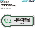 유니온 표지판 공간표시 사무실 픽토플러스 157x66mm3t U-8828