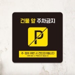 건물앞주차금지8 부착형 정사각 안내판 알림 표지판 안내문구 홍보
