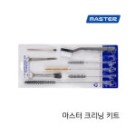 마스터 크리닝키트 스프레이건 청소도구 17종 마스터