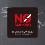 이곳은금연구역입니다15 부착형 안내판