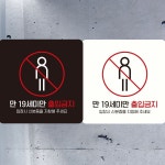 만19세미만출입금지2 부착형 안내판