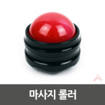 마사지 롤러 434962
