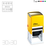 SHINY 약국용 날짜 처방일수 날짜 자동스탬프 mm 스템프 명판 도장 만들기 잉크색상 30X30