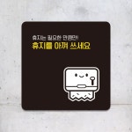 휴지를아껴쓰세요1 부착형 정사각 안내판