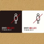 외부인출입금지4 부착형 정사각안내판 알림판