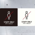 STAFF ONLY 관계자외1 부착형 정사각안내판 알림판