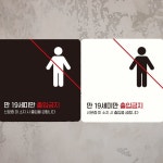 만19세미만출입금지3 부착형 정사각안내판 알림판