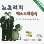 2CD 노고지리 - 애창곡 올맨밴드