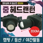 랜턴 캠핑랜턴 헤드랜턴 3단 불빛조절 줌기능 렌턴 휴대용소형랜턴 후레쉬 손전등 낚시랜턴