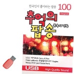 불후의명곡 추억의 팝송 100곡 USB