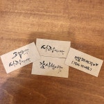 미니 화환용 메세지카드 사랑합니다