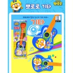 영유아 소근육 감각발달 뽀로로 통기타 악기놀이 멜로디기타 장기자랑 선물추천 음감