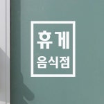 코이핀즈 깔끔 직사각 휴게음식점 가게 식당 인테리어 스티커