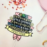 정년퇴직 승진 퇴임 회사 자유문구 아빠 상사 선배 명예 축하 감사 케이크 토퍼