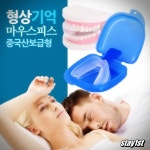 보급형 형상 기억 마우스피스 치아 마찰 맞물림 마모 치형