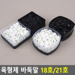 육형제 바둑알 18호 21호 육바둑 바둑돌 바둑통