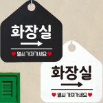 화장실 우측 열쇠가져 안내문구 오각표지판 알림판
