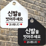 신발을벗어주세요 안내문구 오각표지판 알림판
