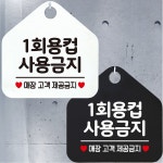 1회용컵사용금지 매장고객 안내문구 오각표지판 WUE094M2