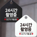 24시간촬영중 CCTV 안내문구 오각표지판 알림판