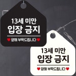13세미만입장금지 양해부탁 안내문구 오각표지판
