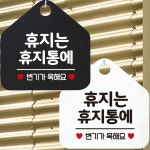 휴지는휴지통에 변기가 안내문구 오각표지판 알림판