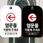 옆문을이용해주세요 좌측1 안내문구 표지판 알림판 안내표지판 매장안내판 안내문구 안내판