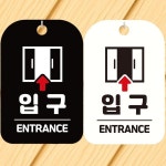 입구 ENTRANCE 안내문구 사각표지판 알림판 블랙판