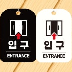 사각표지판 ENTRANCE 알림판