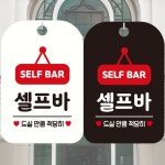 셀프바 드실만큼1 안내문구 사각표지판 알림판
