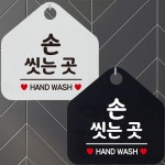 손씻는곳 HAND WASH 안내문구 오각표지판 알림판