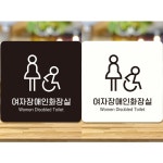 여자장애인화장실 부착형 정사각안내판 알림판