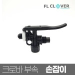 크로바 분무기 손잡이 세차 원예 방역 소독 스프레이