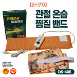 대신전자 대신전자 국산 황토 온열 전기찜질기 복부 허리 어깨 관절 온습 전기찜질팩 1개 DS-40S