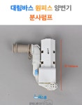 대림비앤코 대림바스 대림 용 분사펌프 변기 부속 부품 대림바스 부속품 원피스용 CC213 CC-213