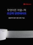 보우에프앤티 인블룸 흔적제로 초강력 양면테이프