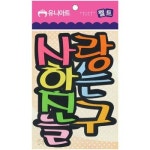 유니아트 펠트 사랑하는 친구들 80x85mm 유치원환경판 P0000CPS