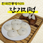 정성으로 발효시킨 잔기지떡 30개