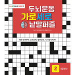 제이북스 두뇌운동 가로세로 낱말퍼즐 2 권 두뇌 발달 레시피 퍼즐북 책 스프링