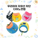 햇빛 다이노썬캡 유아 키즈 모자 썬캡 어린이집 유치원 단체 현장학습 물놀이
