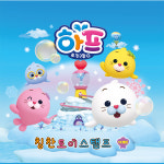 하프와 친구들 뭉크 케릭터 인형 칭찬토이 스탬프 참잘했어요 도장